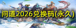 问道2026兑换码(永久)