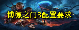 博德之门3配置要求