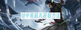 剑中易筋丸获取方法