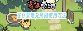 雀仔营地兑换码使用方法