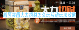 暗区突围大力招财怎么玩活动玩法攻略