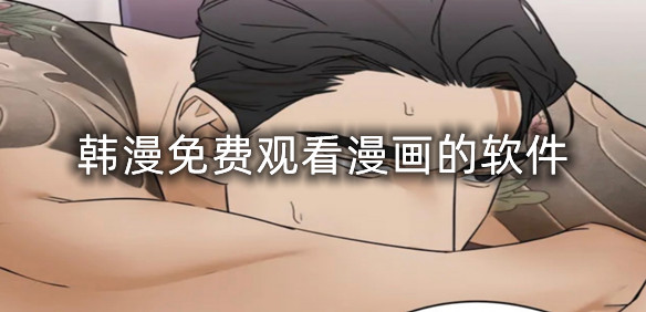 韩漫免费观看漫画的软件