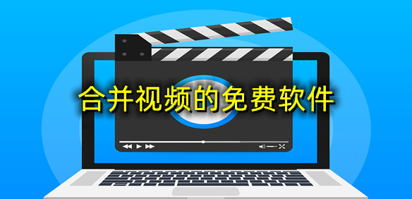 合并视频的免费软件