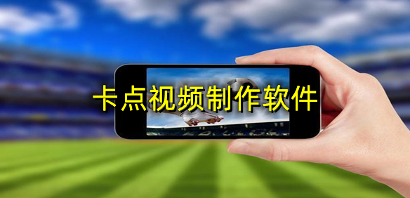 卡点视频制作软件