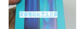 荣耀畅玩8c怎么分屏