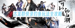 古龙群侠录钓鱼玩法全攻略
