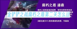 金铲铲之战腐朽之盾第二关怎么过