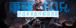 逆战未来配件解锁攻略