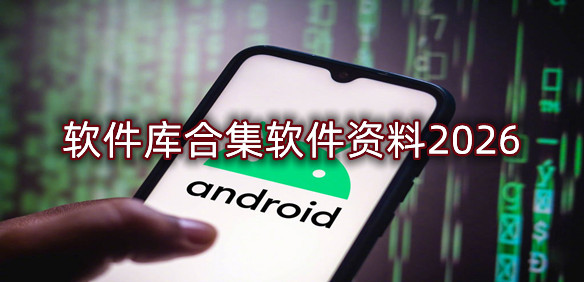 软件库合集软件资料2026