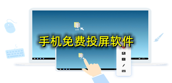 手机免费投屏软件