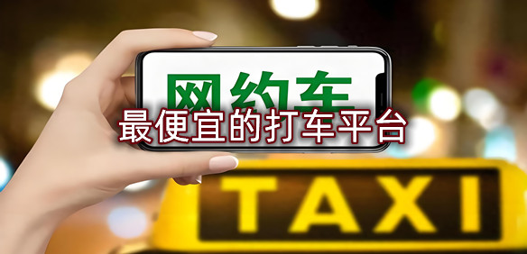 最便宜的打车平台