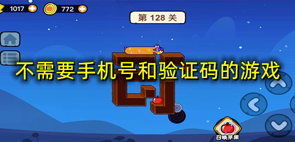 不需要手机号和验证码的游戏