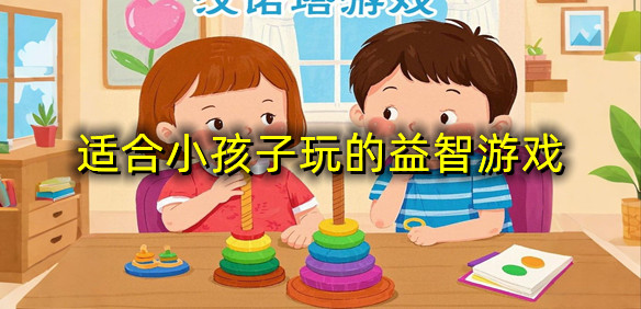 适合小孩子玩的益智游戏