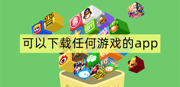 可以下载任何游戏的app