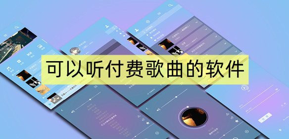可以听付费歌曲的软件