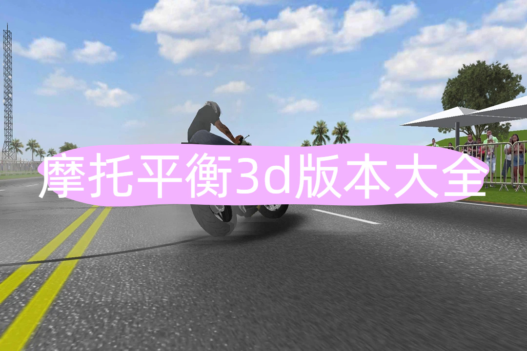 摩托平衡3d
