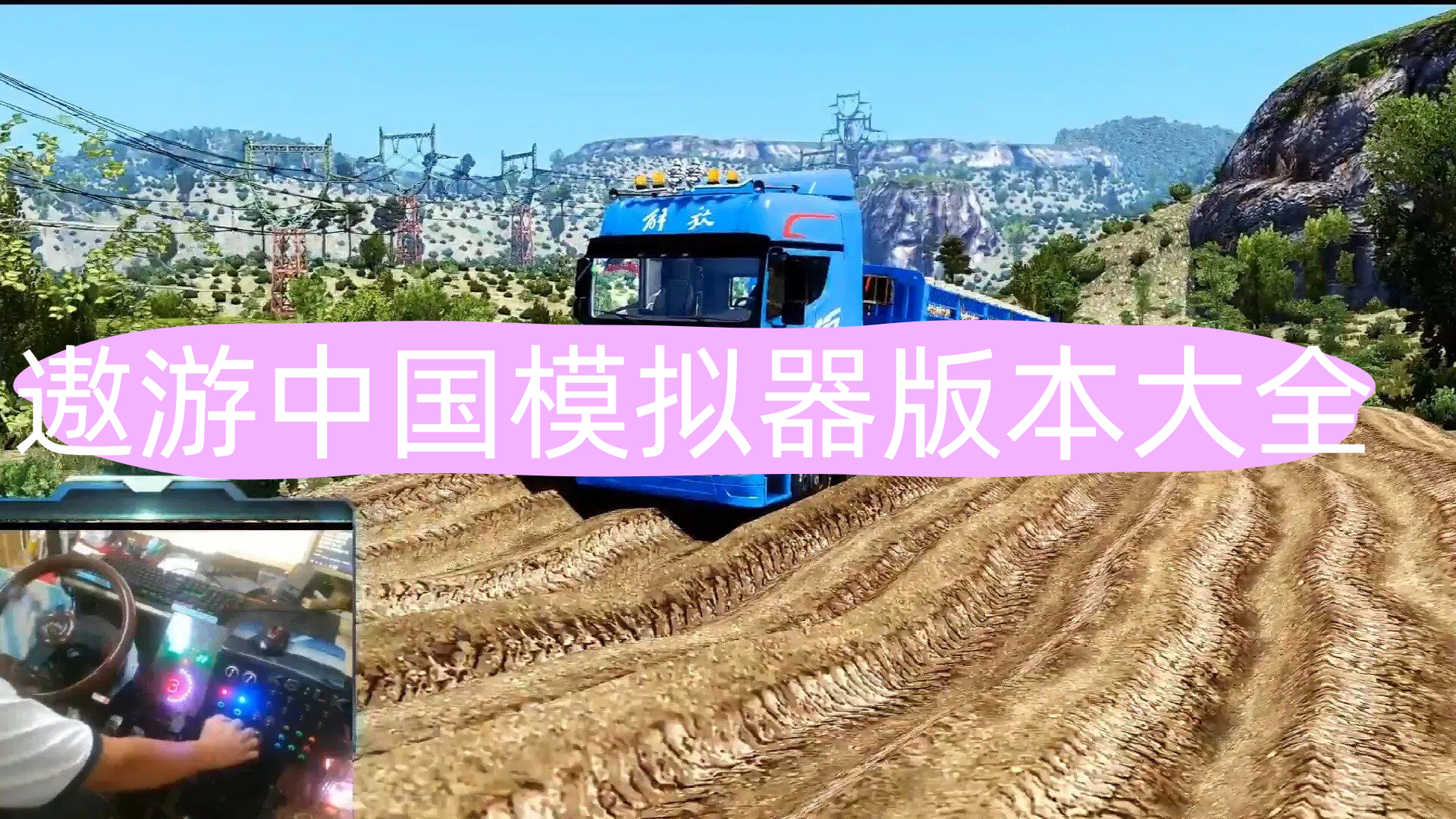 遨游中国模拟器