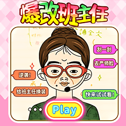 女孩爆改挑战游戏