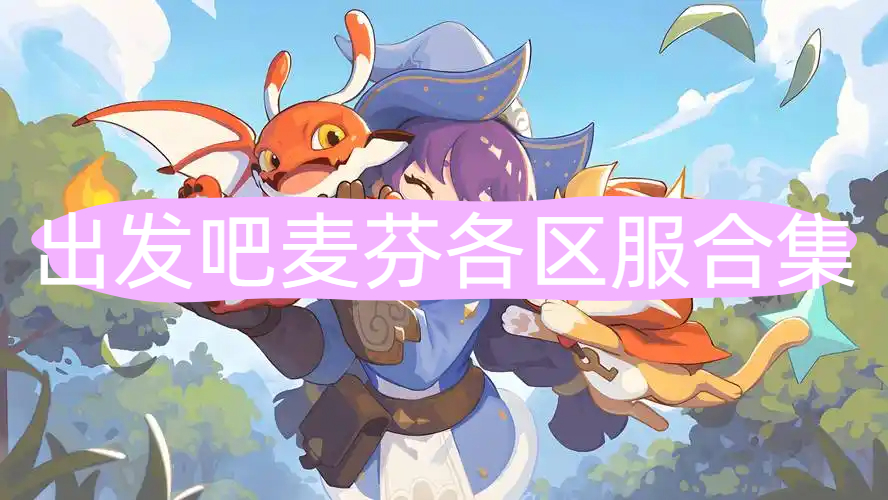 出发吧麦芬