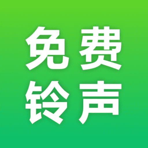 热门免费铃声app