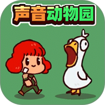 我的声音动物园2游戏