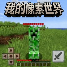 我的像素世界游戏
