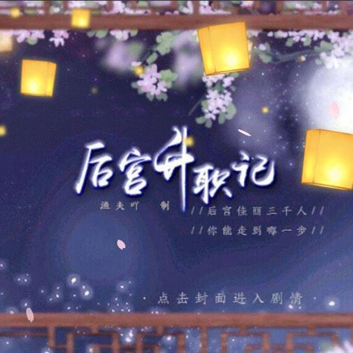 后宫升职记