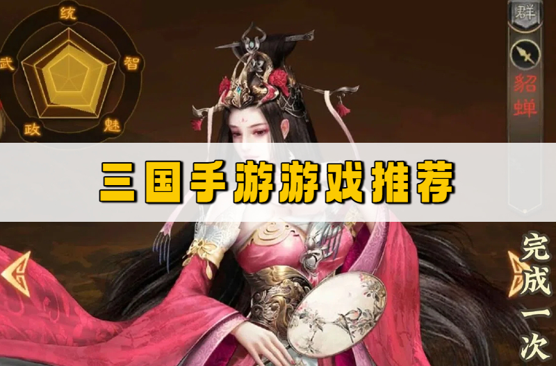 三国手游游戏推荐