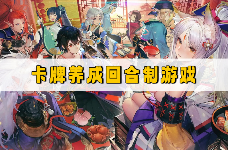 卡牌养成回合制游戏