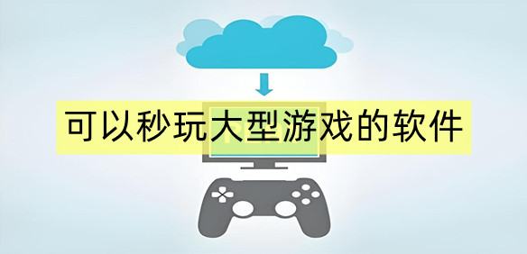 可以秒玩大型游戏的软件