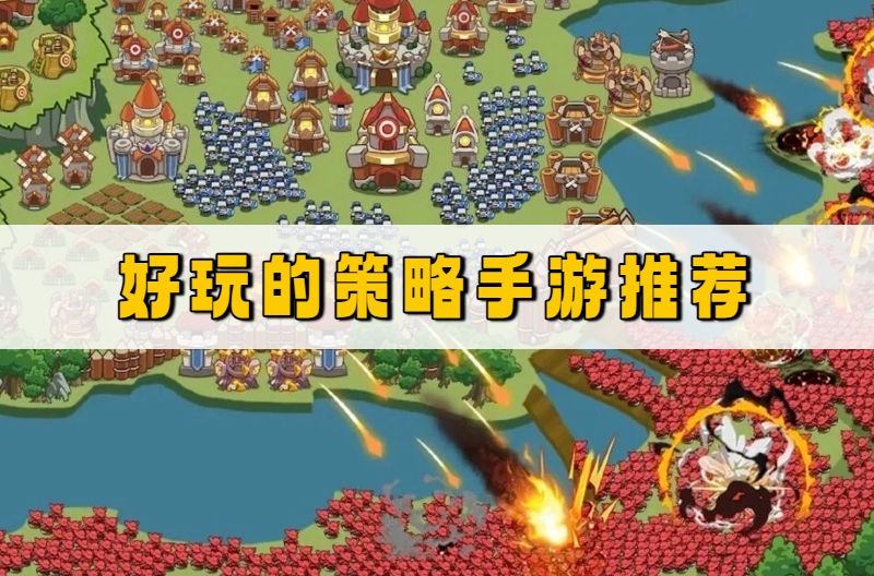 好玩的策略手游推荐