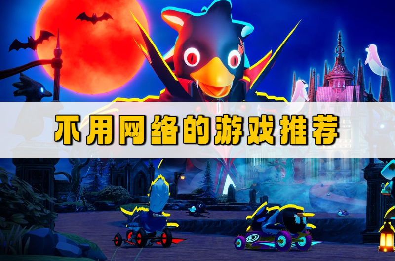 不用网络的游戏