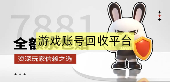 游戏账号回收平台