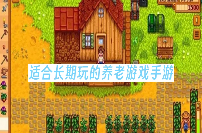 适合长期玩的养老游戏手游