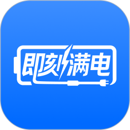 即刻满电app官方版