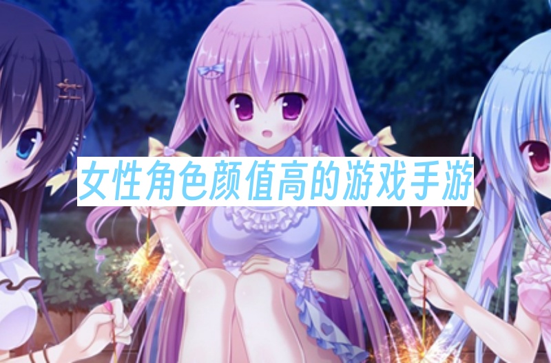 女性角色颜值高的游戏手游