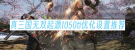 真三国无双起源1050ti优化设置推荐
