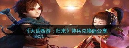 大话西游：归来神兵兑换码分享