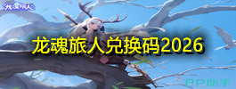 龙魂旅人兑换码2026