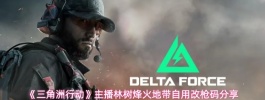 三角洲行动主播林树烽火地带自用改枪码分享