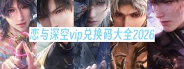 恋与深空vip兑换码大全2026