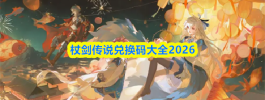 杖剑传说兑换码大全2026