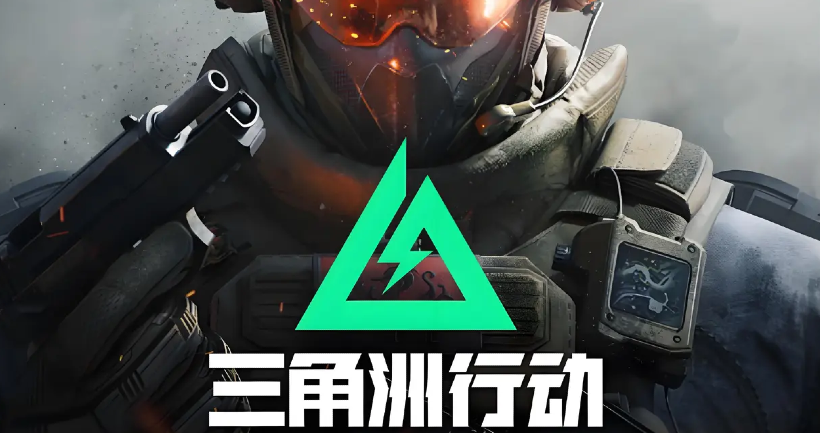 《三角洲行动》——全新赛季“蝶变时刻”正式上线！