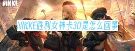 NIKKE胜利女神卡30是怎么回事