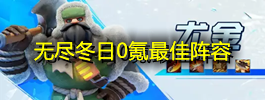 无尽冬日0氪最佳阵容