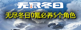 无尽冬日0氪必养5个角色