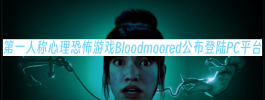 第一人称心理恐怖游戏Bloodmoored公布登陆PC平台