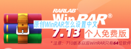 原创WinRAR怎么设置中文