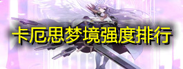 卡厄思梦境强度排行