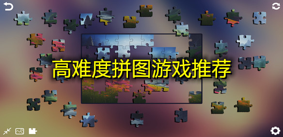 高难度拼图游戏推荐